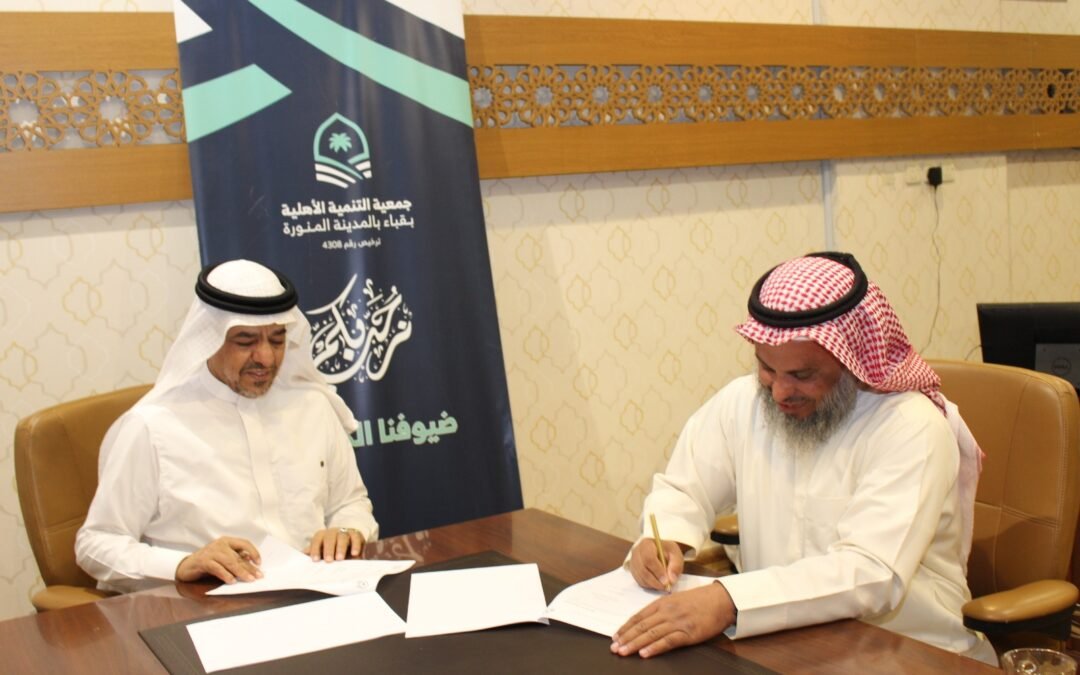 وقعت “جمعية صيانة الأهلية” مذكرة تفاهم وشراكة مجتمعية مع “جمعية التنمية الأهلية بقباء”. وتهدف هذه المذكرة إلى تعزيز التعاون المشترك بين الجمعيتين في مجالات متعددة لخدمة المجتمع المحلي.