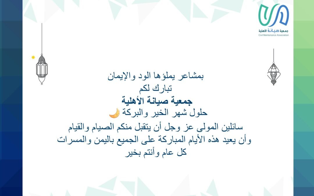 تتقدم #جمعية_صيانة_الأهلية بأصدق التهاني والتبريكات بمناسبة حلول شهر رمضان المبارك1447هـ
