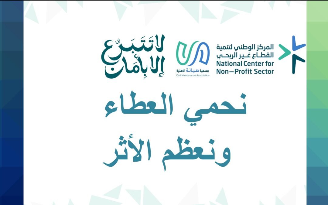 كن واعياً في عطائك. تأكد من التبرع عبر الجهات المصرحة فقط #لا_تتبرع_إلا_بأمان