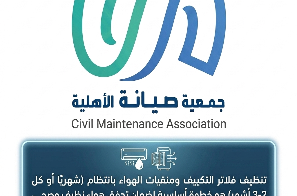 تنظيف فلاتر التكييف ومنقيات الهواء بانتظام