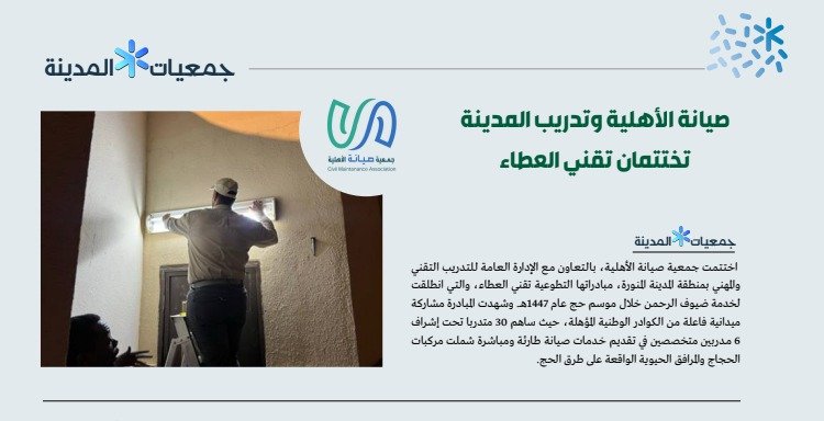 التدريب التقني بالمدينة المنورة يبرز أثر مبادرة الصيانة التطوعية للمساجد لحج 1447هـ بالشراكة مع جمعية “صيانة”